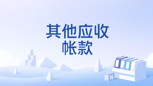 其他应收帐款