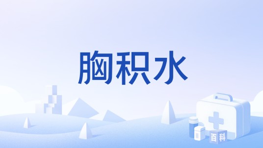 胸积水