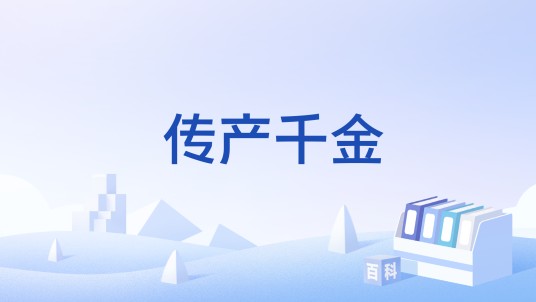 传产千金