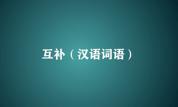 互补（汉语词语）