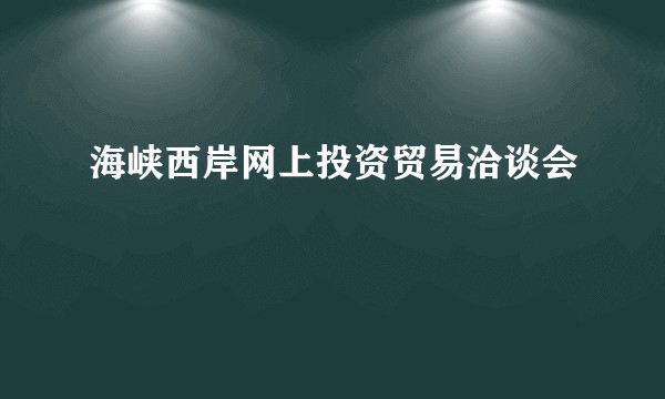 海峡西岸网上投资贸易洽谈会