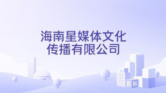海南星媒体文化传播有限公司