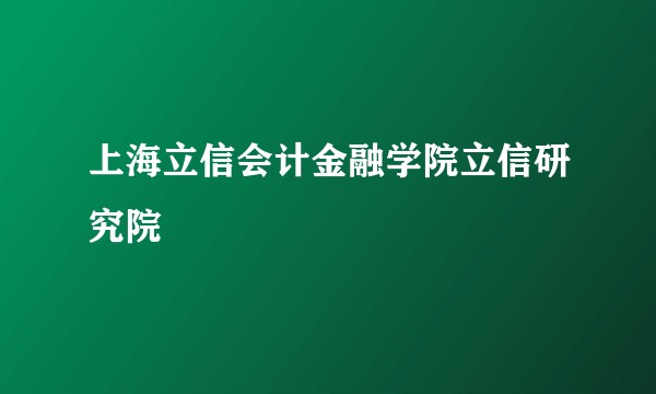 上海立信会计金融学院立信研究院