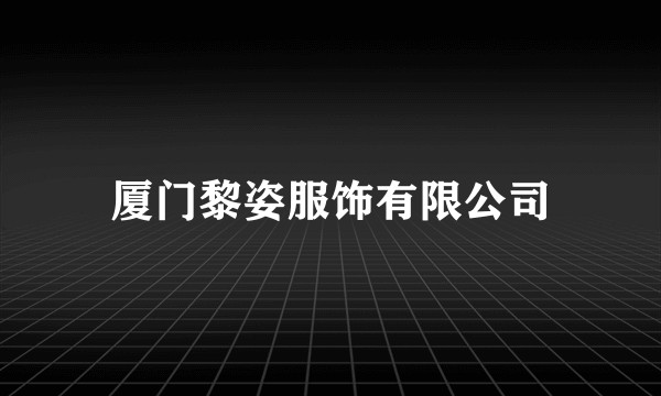 厦门黎姿服饰有限公司
