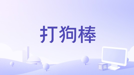 打狗棒（解密软件）