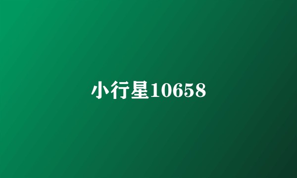 小行星10658