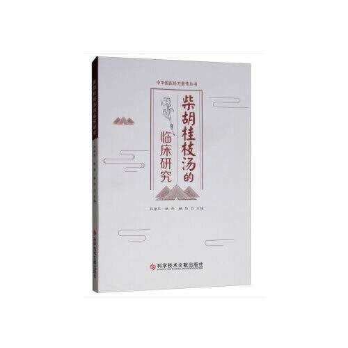 柴胡桂枝汤的临床研究