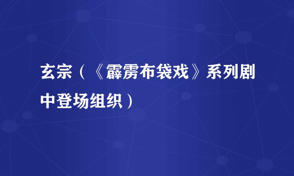 玄宗（《霹雳布袋戏》系列剧中登场组织）