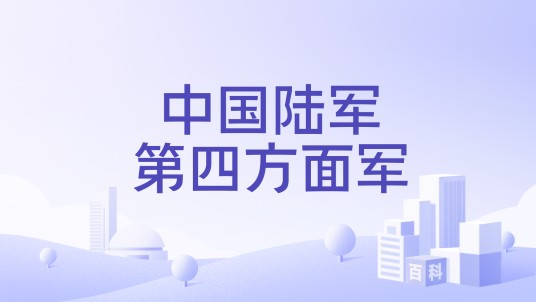 中国陆军第四方面军
