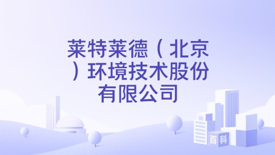 莱特莱德（北京）环境技术股份有限公司