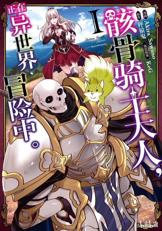 骸骨骑士大人异世界冒险中（Akira Sawano作画的漫画作品）