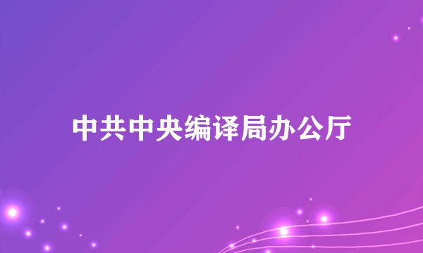 中共中央编译局办公厅