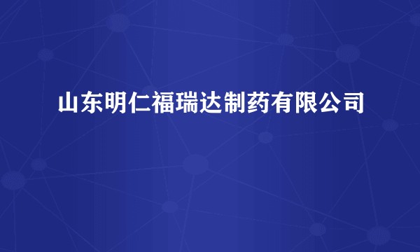 山东明仁福瑞达制药有限公司