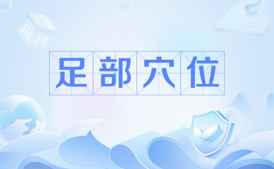 足部穴位