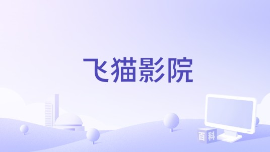飞猫影院
