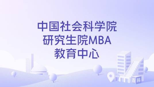 中国社会科学院研究生院MBA教育中心