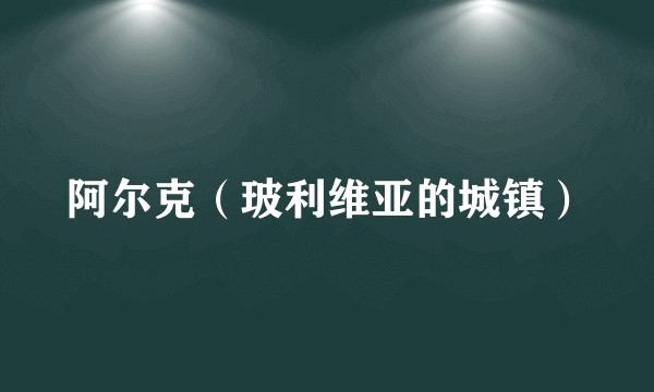 阿尔克(玻利维亚的城镇)