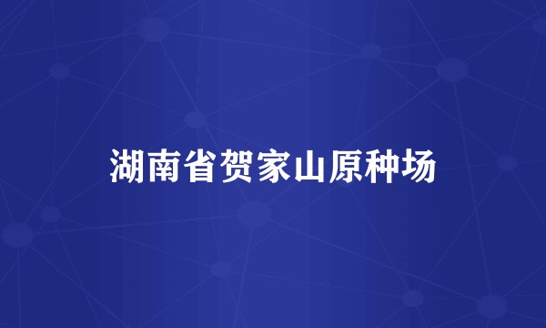 湖南省贺家山原种场