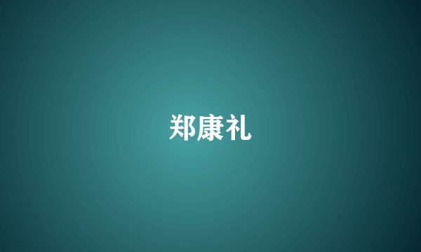 郑康礼