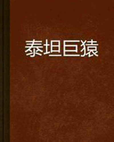 泰坦巨猿(吃肉的熊猫创作的网络小说)