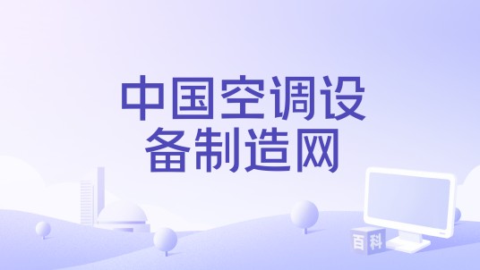 中国空调设备制造网