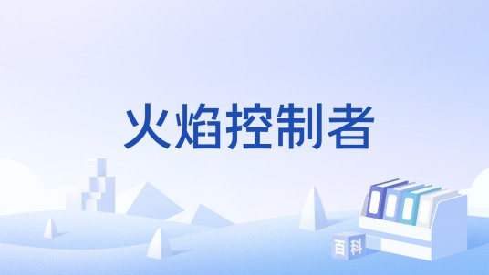 火焰控制者