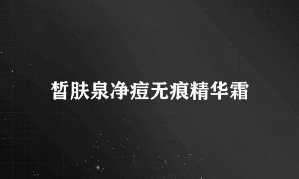 皙肤泉净痘无痕精华霜
