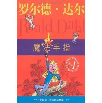 魔法手指（罗尔德·达尔创作的儿童读物）