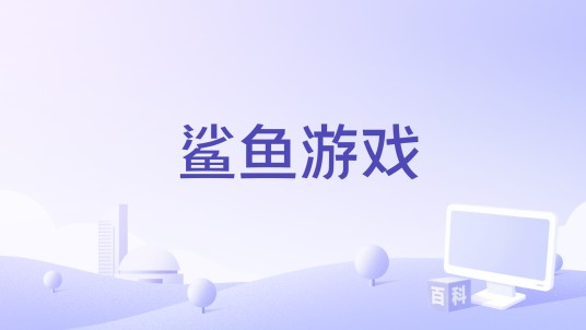鲨鱼游戏（2016年拍摄电影）