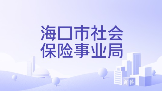 海口市社会保险事业局
