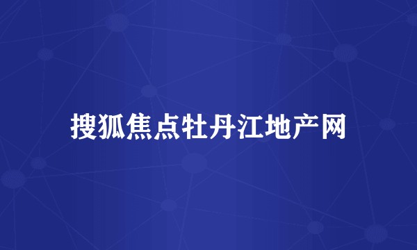 搜狐焦点牡丹江地产网