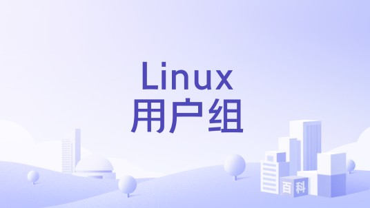 Linux用户组