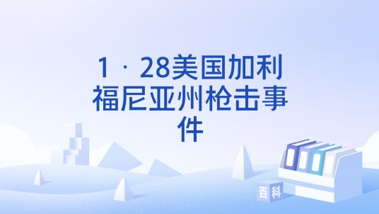 1·28美国加利福尼亚州枪击事件