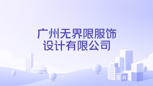 广州无界限服饰设计有限公司