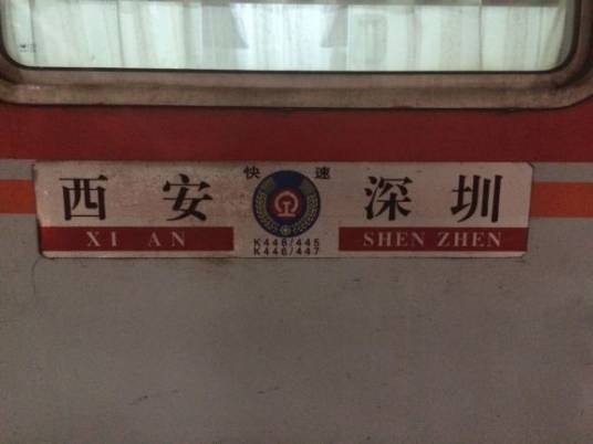 K448/K445次列车