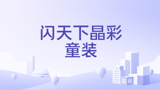 闪天下晶彩童装