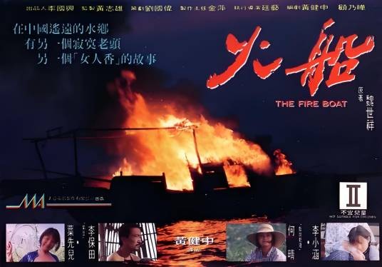 火船（1993年黄健中执导的电影）