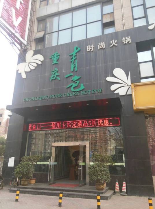 重庆青一色火锅（科技路店）
