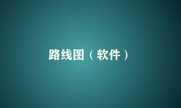 路线图（软件）