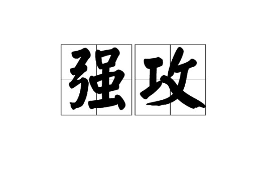 强攻（汉语词语）