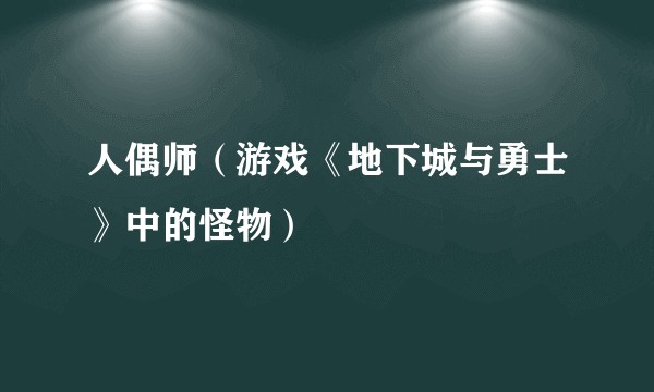 人偶师（游戏《地下城与勇士》中的怪物）