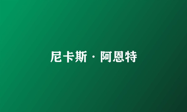 尼卡斯·阿恩特