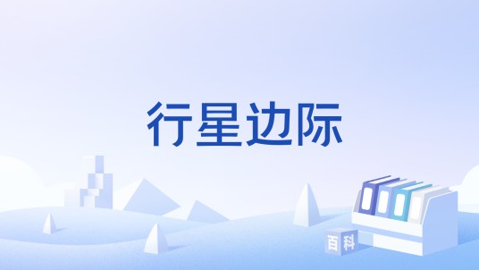行星边际