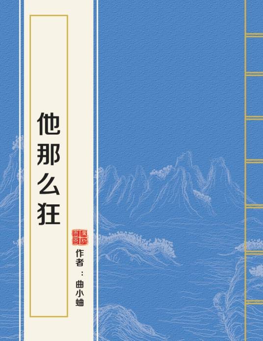 他那么狂