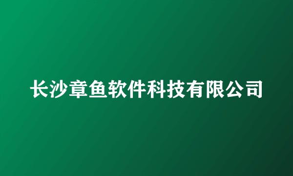 长沙章鱼软件科技有限公司