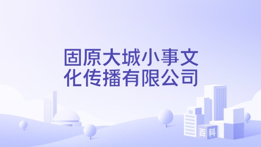 固原大城小事文化传播有限公司