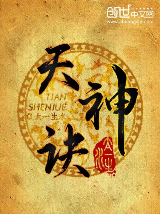 天神诀（太一生水第二部长篇小说）