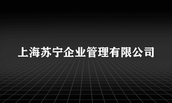 上海苏宁企业管理有限公司