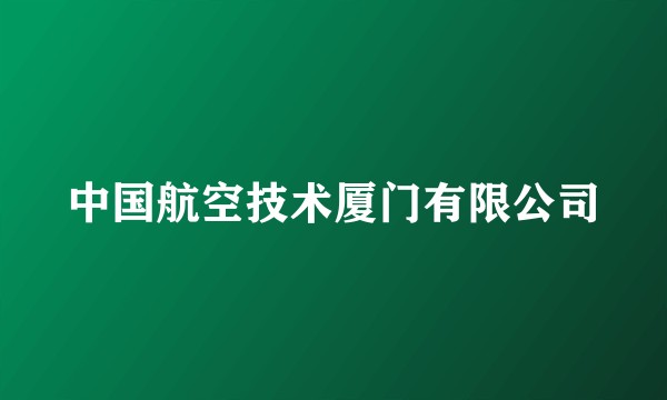 中国航空技术厦门有限公司
