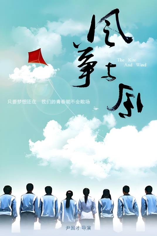 风筝与风（2014年尹国才执导的电影）